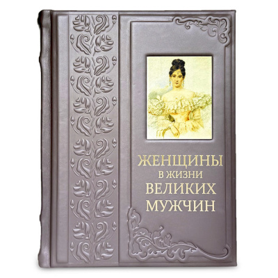 Книга "Женщины в жизни великих мужчин" (арт. 661(з))
